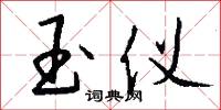 玉仪怎么写好看