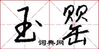 玉罂怎么写好看