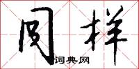 同样怎么写好看