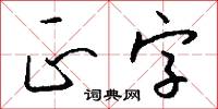 正字怎么写好看