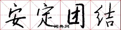 安定团结怎么写好看