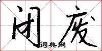 闭废怎么写好看