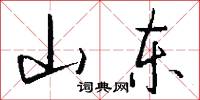 山东怎么写好看