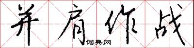 并肩作战怎么写好看