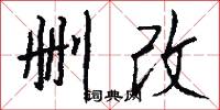 删改怎么写好看