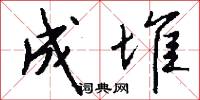 成堆怎么写好看