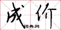 成价怎么写好看