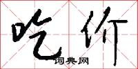吃价怎么写好看