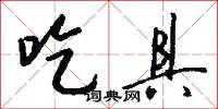 吃具怎么写好看