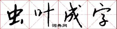 虫叶成字怎么写好看