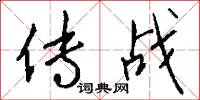 传战怎么写好看