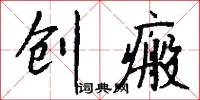 创瘢怎么写好看