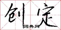 创定怎么写好看