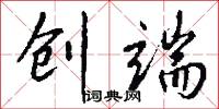 创端怎么写好看