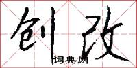 创改怎么写好看