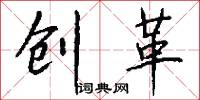 创革怎么写好看