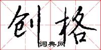 创格怎么写好看