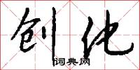 创化怎么写好看