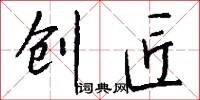 创匠怎么写好看