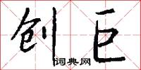 创巨怎么写好看