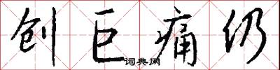 创巨痛仍怎么写好看