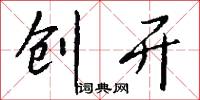 创开怎么写好看