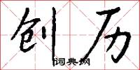 创历怎么写好看