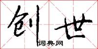 创世怎么写好看