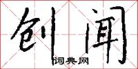 创闻怎么写好看