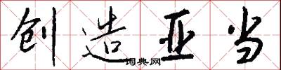 创造亚当怎么写好看