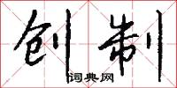 创制怎么写好看