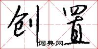 创置怎么写好看