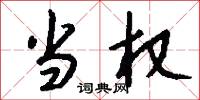 当权怎么写好看