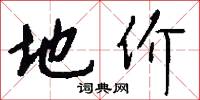 地价怎么写好看