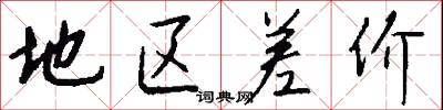 地区差价怎么写好看