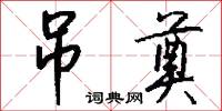 吊奠怎么写好看