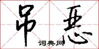 吊恶怎么写好看