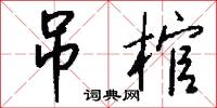 吊棺怎么写好看