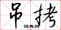 吊拷怎么写好看