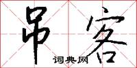 吊客怎么写好看