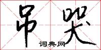 吊哭怎么写好看