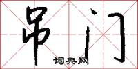 吊门怎么写好看