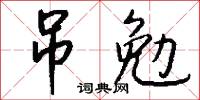 吊勉怎么写好看