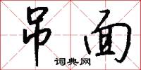 吊面怎么写好看