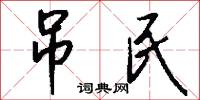 吊民怎么写好看