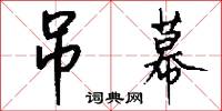 吊幕怎么写好看