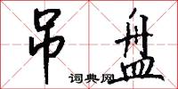 吊盘怎么写好看