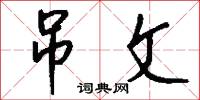 吊文怎么写好看