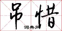 吊惜怎么写好看