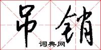 吊销怎么写好看